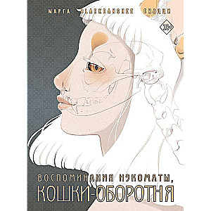 Воспоминания нэкоматы, кошки-оборотня