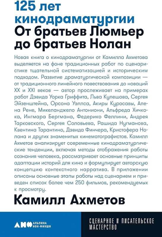 125 лет кинодраматургии:  От братьев Люмьер до братьев Нолан