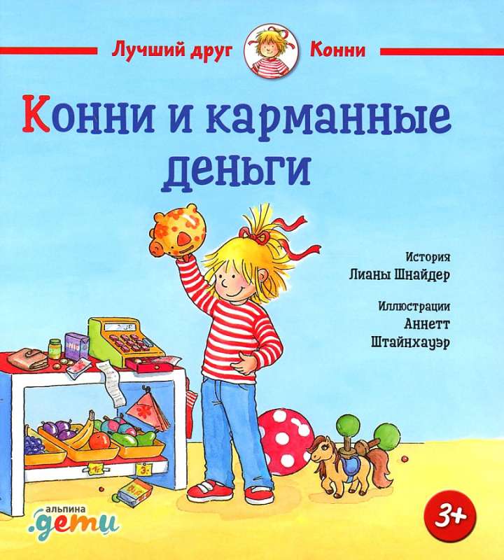 Конни и карманные деньги