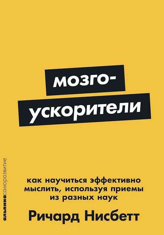 Мозгоускорители: Как научиться эффективно мыслить, используя приемы из разных наук