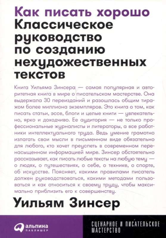 Как писать хорошо: Классическое руководство по созданию нехудожественных текстов