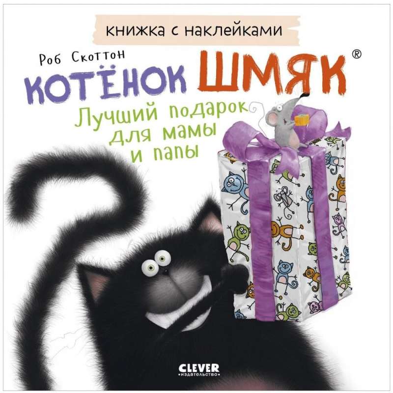 Книжка с наклейками. Котенок Шмяк. Лучший подарок для мамы и папы