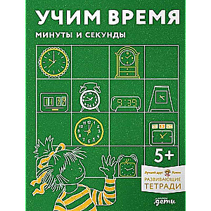 Учим время. Минуты и секунды. Планируем свой день