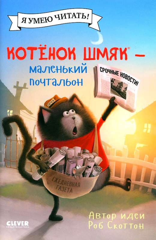 Котенок Шмяк - маленький почтальон