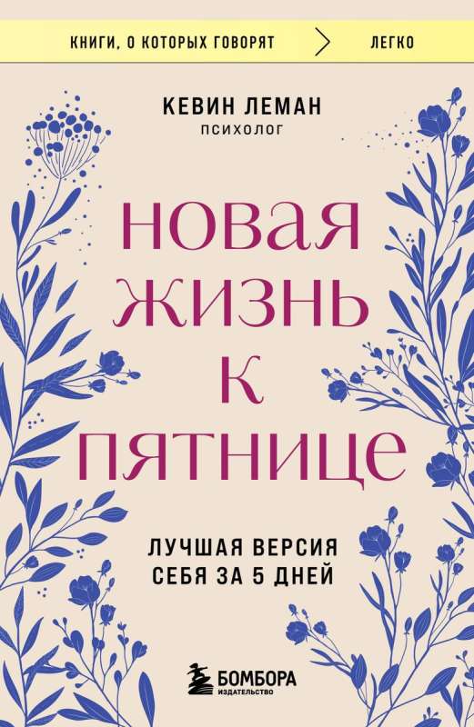 Новая жизнь к пятнице. Лучшая версия себя за 5 дней