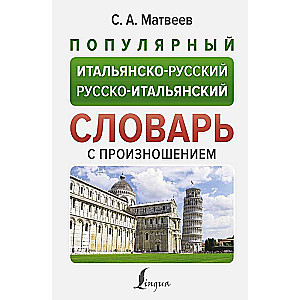 Популярный итальянско-русский русско-итальянский словарь с произношением