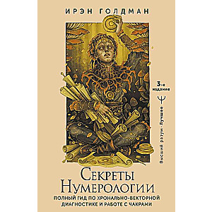 Секреты нумерологии. Полный гид по хронально-векторной диагностике и работе с чакрами. 3-е издание