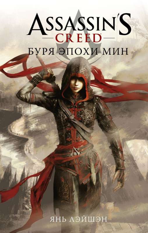 Assassins Creed: Буря эпохи Мин