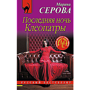 Последняя ночь Клеопатры