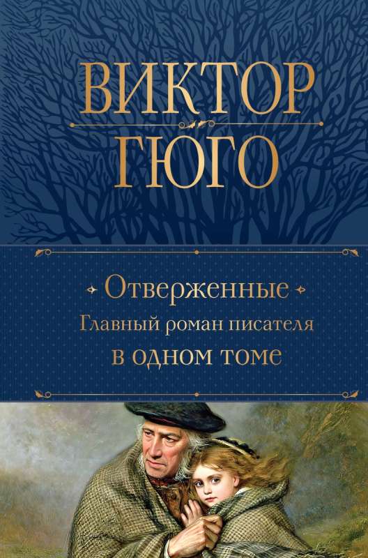 Отверженные. Главный роман писателя в одном томе