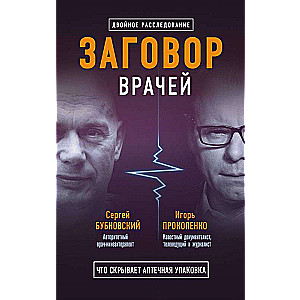 Заговор врачей. Что скрывает аптечная упаковка Заговор фармацевтов. Мифы о болезнях (комплект из 2 книг)