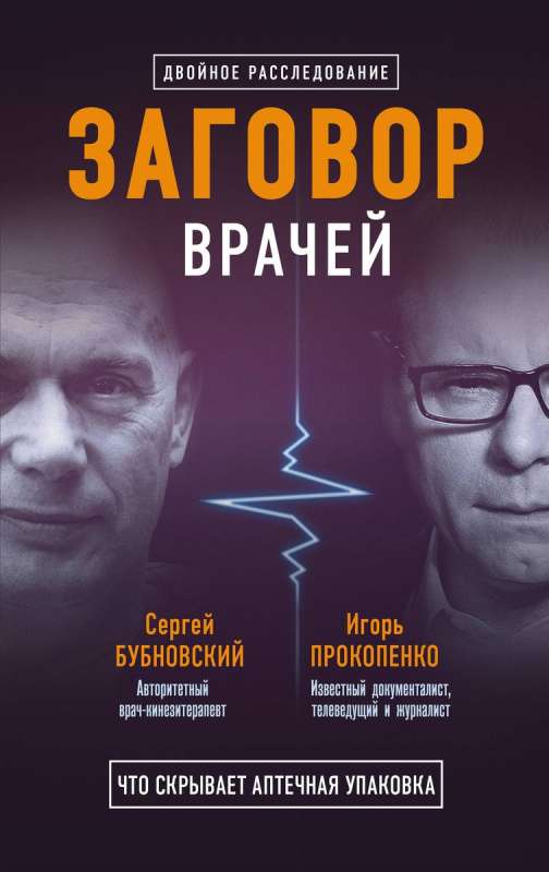 Заговор врачей. Что скрывает аптечная упаковка Заговор фармацевтов. Мифы о болезнях (комплект из 2 книг)