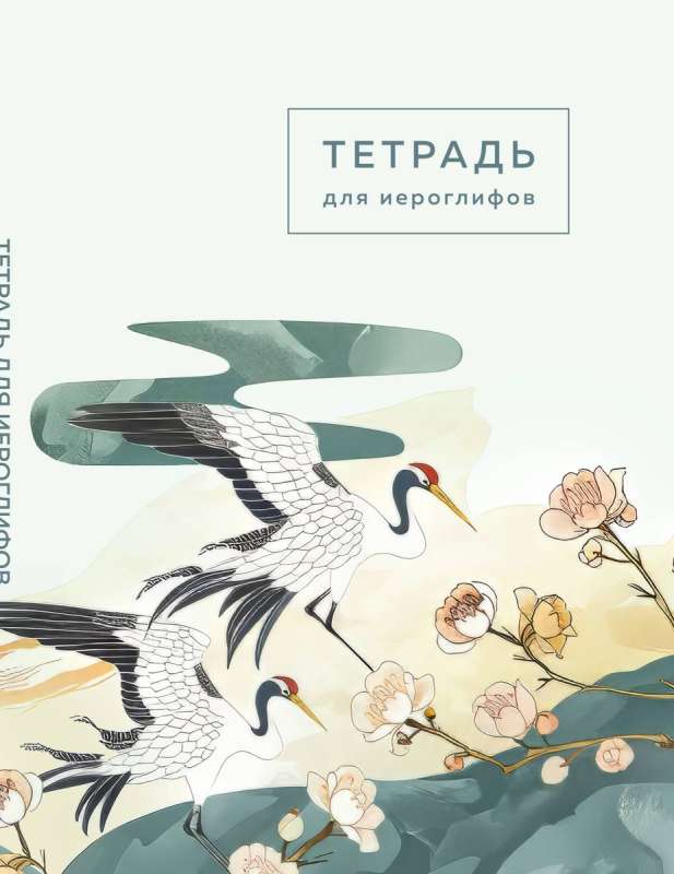 Тетрадь для иероглифов цапли и цветы