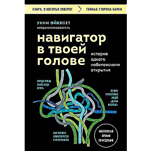 Навигатор в твоей голове. История одного нобелевского открытия