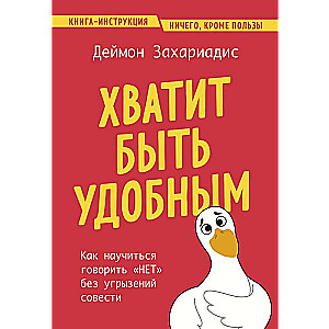 Хватит быть удобным. Как научиться говорить НЕТ без угрызений совести