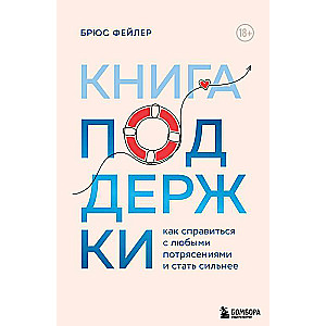 Книга поддержки. Как справиться с любыми потрясениями и стать сильнее