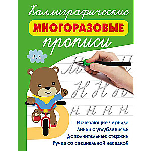 Каллиграфические многоразовые прописи