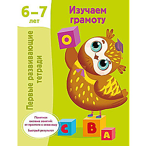 Изучаем грамоту. 6-7 лет