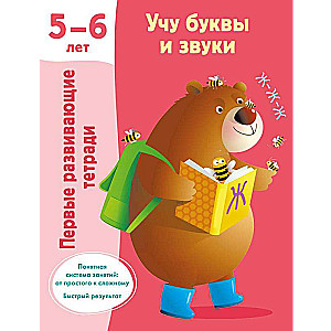 Учу буквы и звуки. 5-6 лет