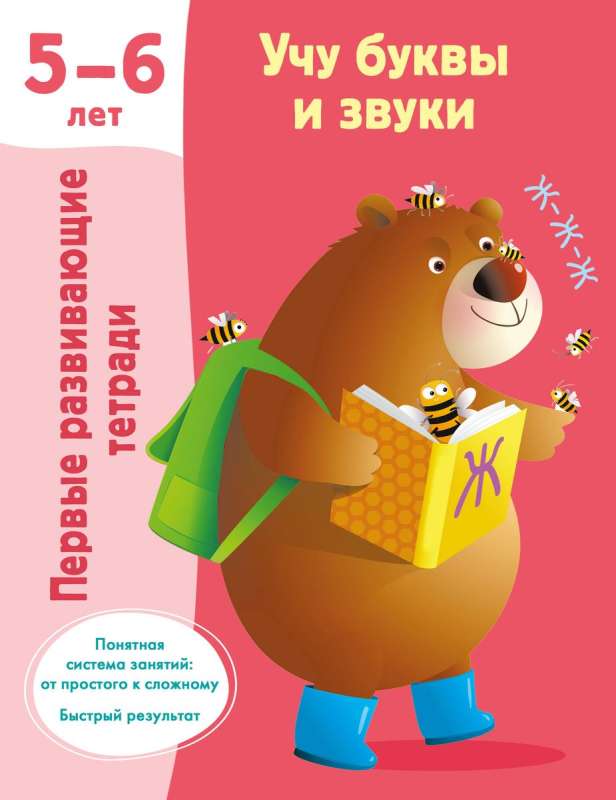 Учу буквы и звуки. 5-6 лет