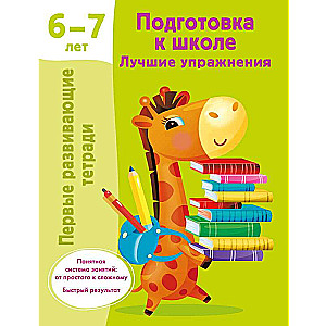 Подготовка к школе. Лучшие упражнения. 6-7 лет