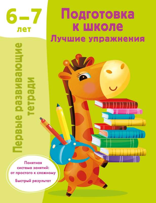 Подготовка к школе. Лучшие упражнения. 6-7 лет