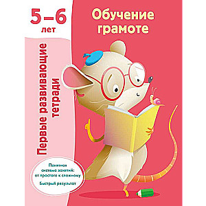 Обучение грамоте. 5-6 лет