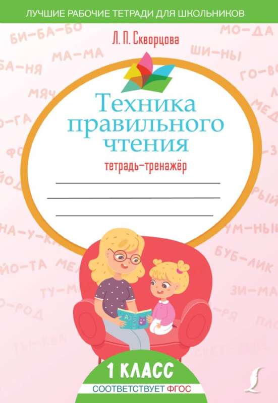 Техника правильного чтения. Тетрадь-тренажёр