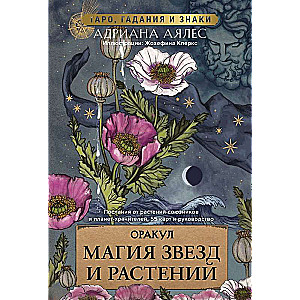 Магия звезд и растений. Оракул. Таро, гадания и знаки (55 карт и руководство)