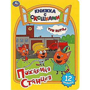 Пожарная станция. Три кота