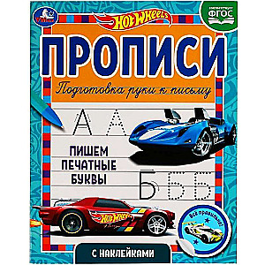 Пишем печатные буквы. Прописи с наклейками. Хот Вилс