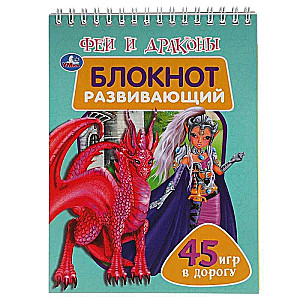 Развивающий блокнот Феи и драконы (48 страниц)