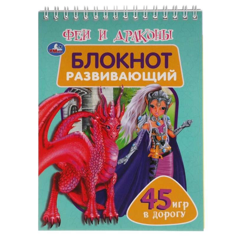 Развивающий блокнот Феи и драконы (48 страниц)