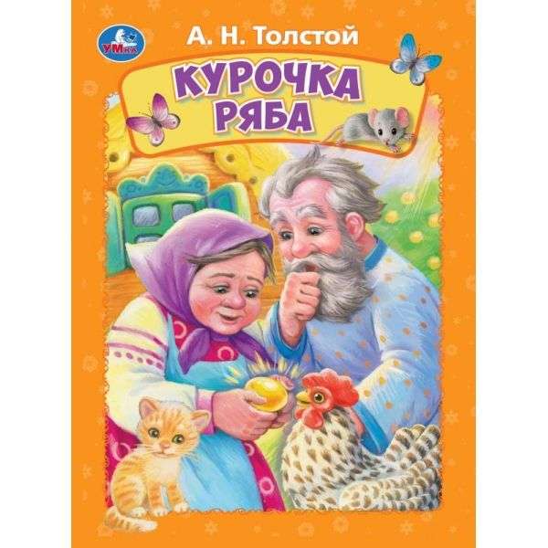 Книжка-картонка. Курочка ряба