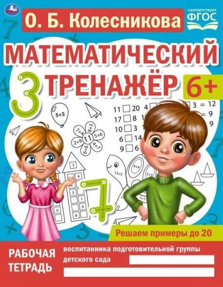 Решаем примеры до 20