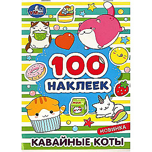 Кавайные коты. 100 наклеек