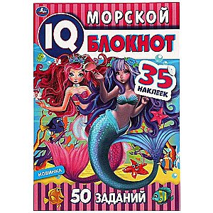 Морской блокнот. Чудесный IQ  блокнот