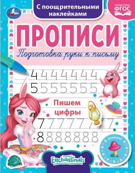 Пишем цифры. Enchantimals