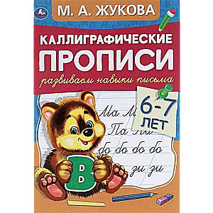 Развиваем навыки письма. Для детей 6-7 лет