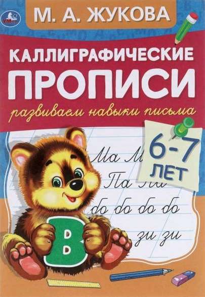 Развиваем навыки письма. Для детей 6-7 лет