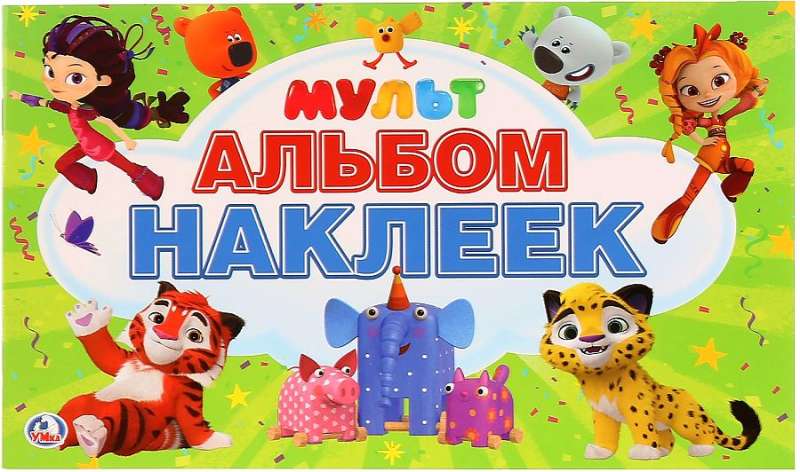 Мультмикс. Альбом наклеек