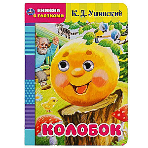 Книжка с глазками. Колобок