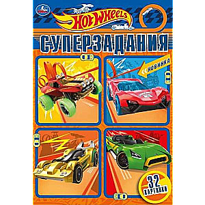 Суперзадания. Hot Wheels