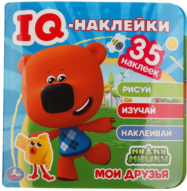 Мои друзья. МиМиМишки. IQ - наклейки, 35 наклеек