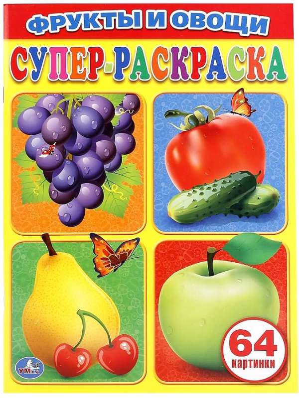 Супер-раскраска Фрукты и овощи