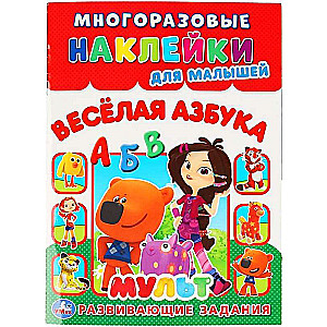 Многоразовые наклейки для малышей. Веселая азбука. Мульт