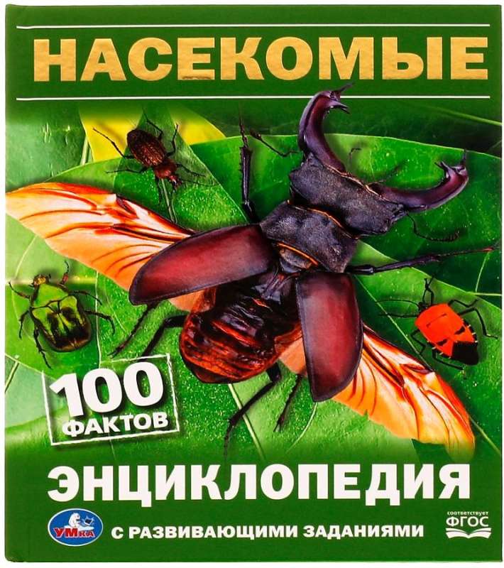 Насекомые. 100 фактов. Энциклопедия с развивающими заданиями