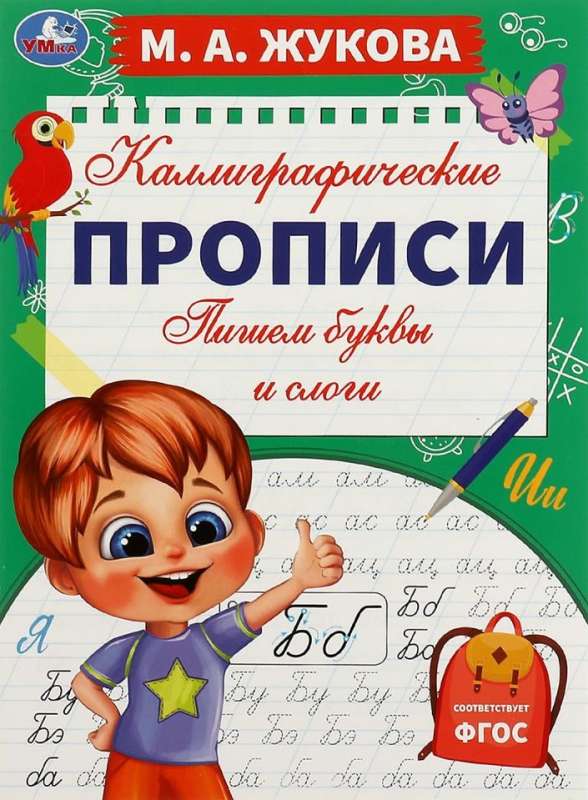 Пишем буквы и слоги