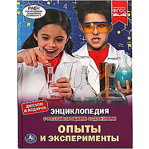 Опыты и эксперименты. Энциклопедия