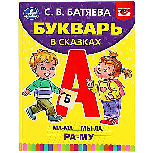 Букварь в сказках